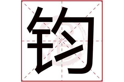 鈞字五行|康熙字典：钧的字义解释，拼音，笔画，五行属性，钧的起名寓意。